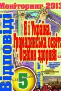 ГДЗ Основи здоров'я 5 клас Моніторинг 2013 Я і Україна, Громадянська безпека. Основи здоров’я